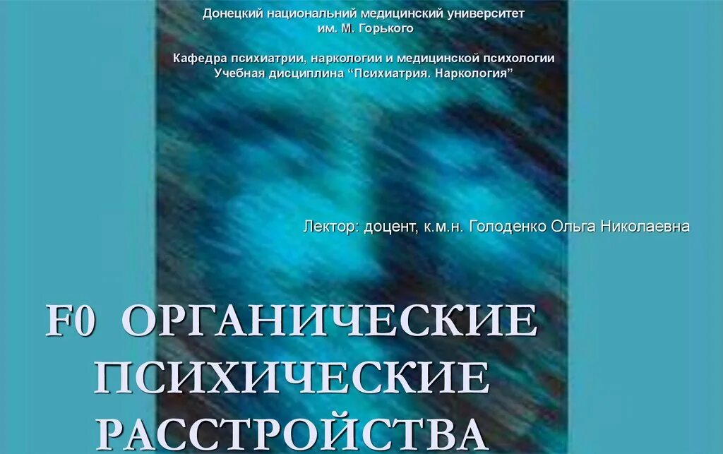 Органические психические расстройства. Органические психические расстройства презентация. Соматоформные и невротические расстройства что это. Соматоформные психические расстройства. Невротические и соматоформные расстройства