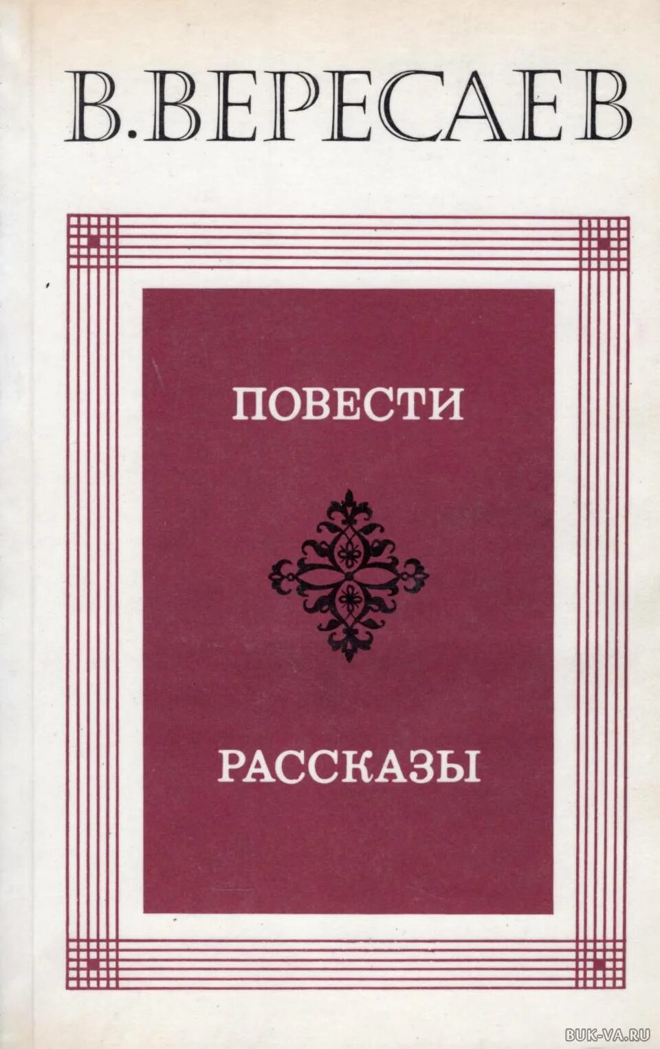 Книги Вересаева. Вересаев повести и рассказы.