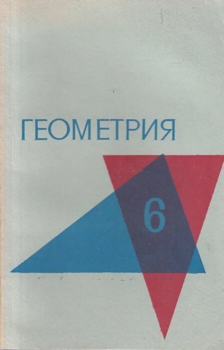 Урок геометрия 6 класс. Советский учебник геометрии. Геометрия 6 класс учебник. Учебник по геометрии 6 класс. Советский учебник геометрии 6 класс.