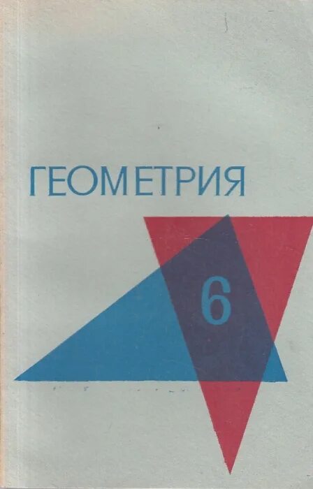 Советский учебник геометрии. Геометрия 6 класс учебник. Учебник по геометрии 6 класс. Советский учебник геометрии 6 класс. Урок геометрия 6 класс