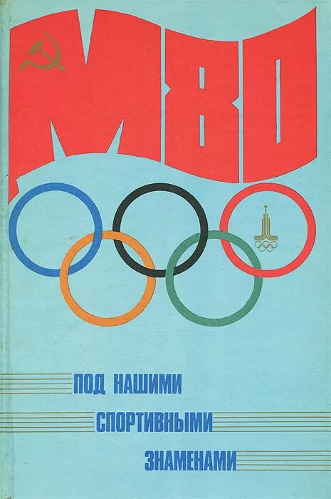 Песни про олимпиаду. Олимпийский мишка 1980. Ои музыка. Церемония закрытия олимпийских игр в сочи 2014. Церемония закрытия олимпиады 1980.