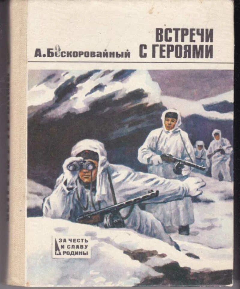 Книга встреча с родиной история одного вагнеровца. За честь и славу Родины книги. Книги издательства Родина. Встреча с книгой.