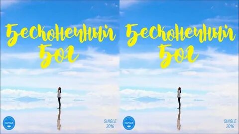 Бесконечный бог
