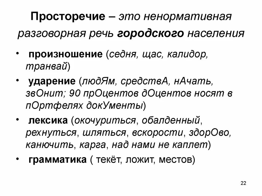 Просторечие. Просторечие это в русском языке. Просторечие примеры. Просторечные формы.