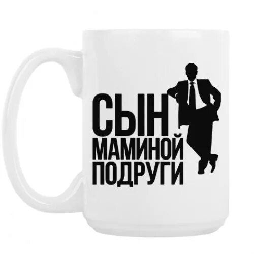 Сын маминой подруги прикол. Ты и сын маминой подруги. Сын маминой подруги 18. Ты и сын маминой подруги. Сын маминой подруги футболка.