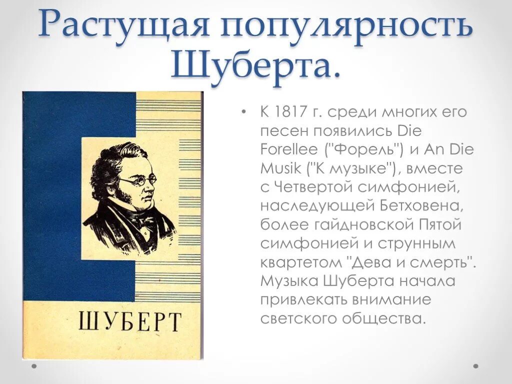 Биография ф Шуберта. Краткая информация о Шуберте. Ф Шуберт краткая биография. Он много времени отдавал музыке литературе