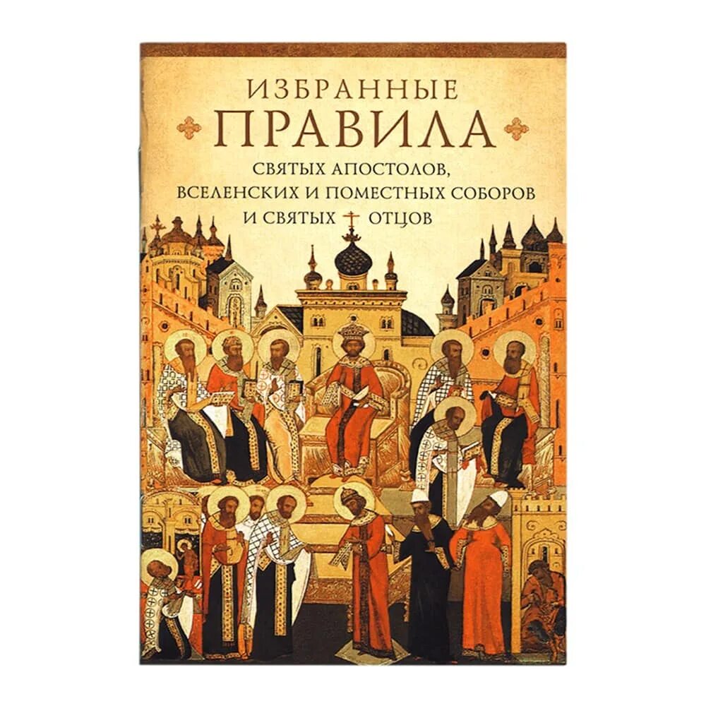 25 го правила святых апостолов. Правила святых апостолов и Вселенских соборов. Книга правил Вселенских соборов. Книга правил святых отцов. Книга Апостольские правила.