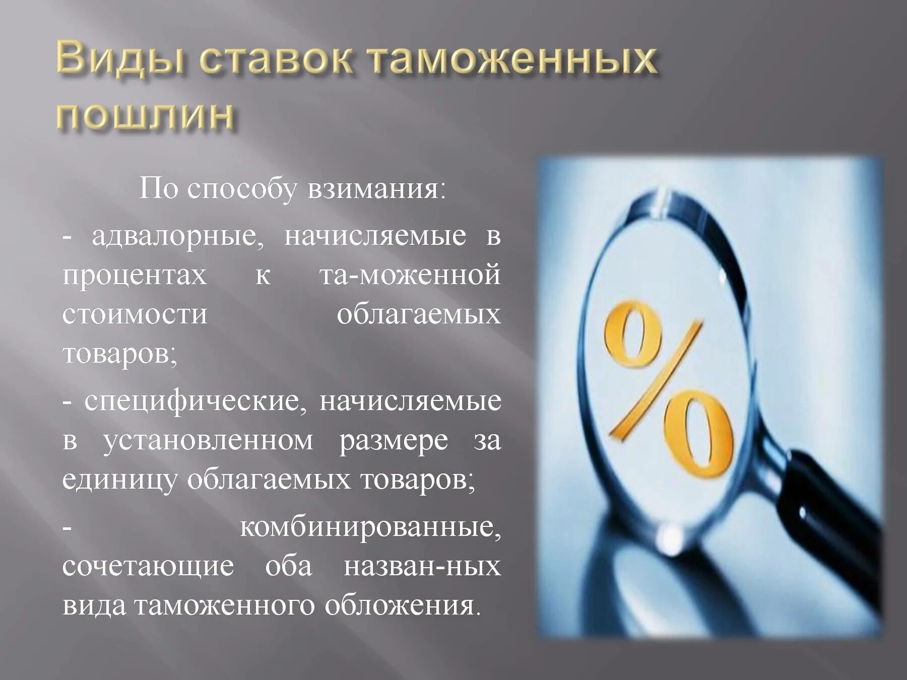 Виды таможенных пошлин по способу взимания. Ставки пошлин. Виды пошлин процент. Специфичная пошлина порядок взимания.