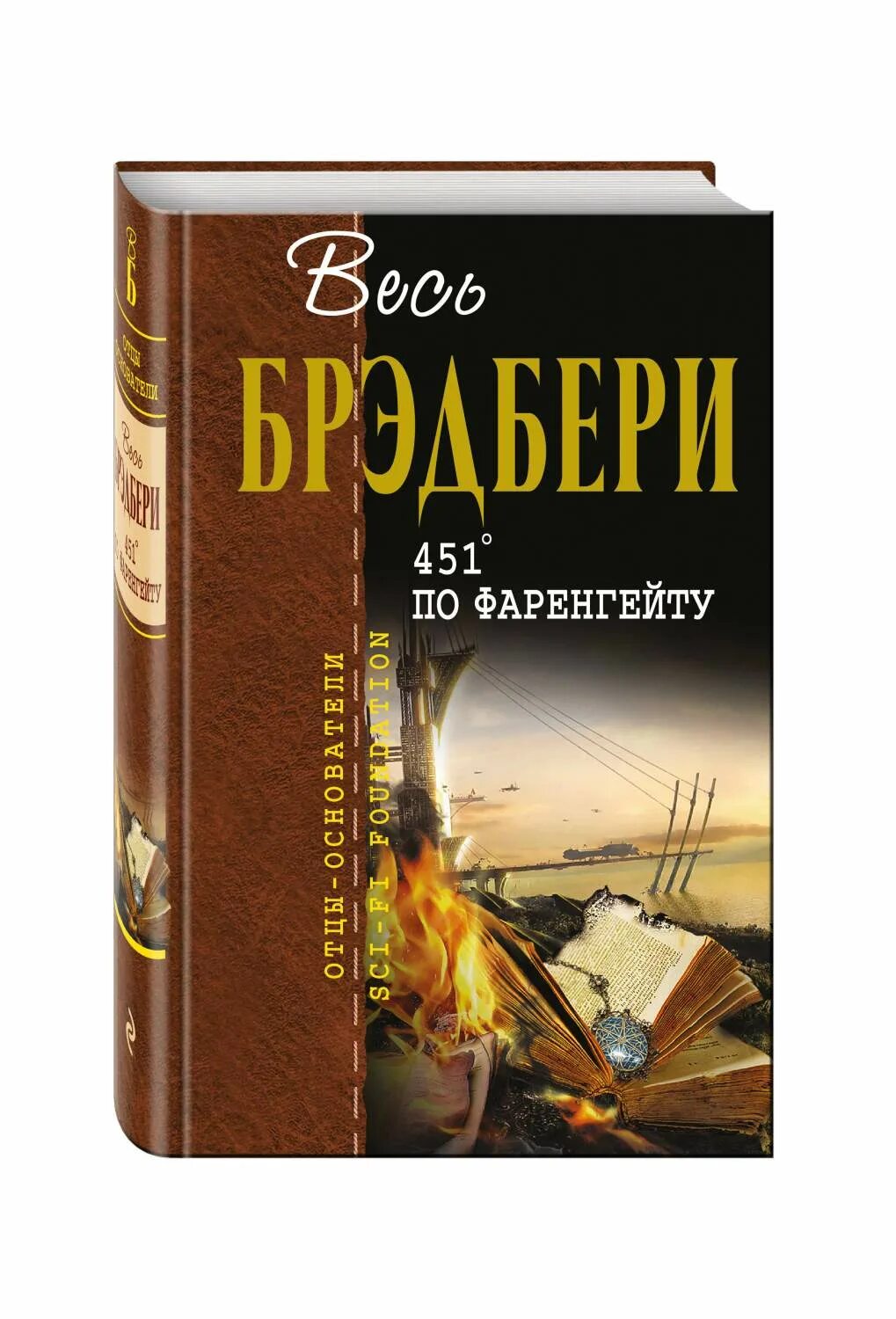 Книга брэдбери 451 градус по фаренгейту. Брэдбери 451 градус. 451 градус по фаренгейту» рея бредбери. По фаренгейту книга автор. Фаренгейт 451.