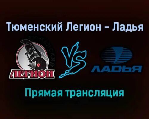 Ладья легион прогноз. Тюменский легион логотип. тюменский легион эмблема. состав тюменский легион 2223 год. тюменский легион 2005 картинки красивые.