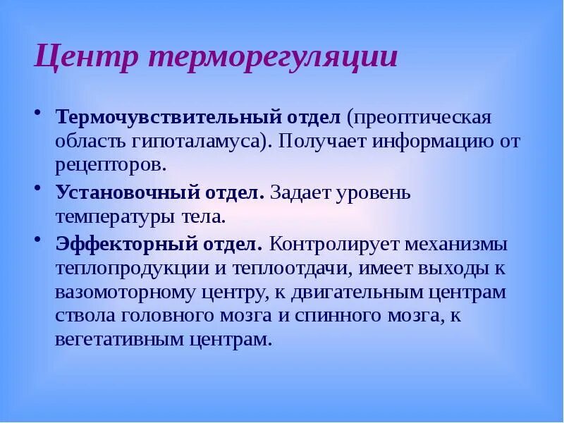 Где располагаются центры терморегуляции. Центр терморегуляции. Центр терморегуляции структура. Гипоталамические центры терморегуляции. Установочная точка терморегуляции.