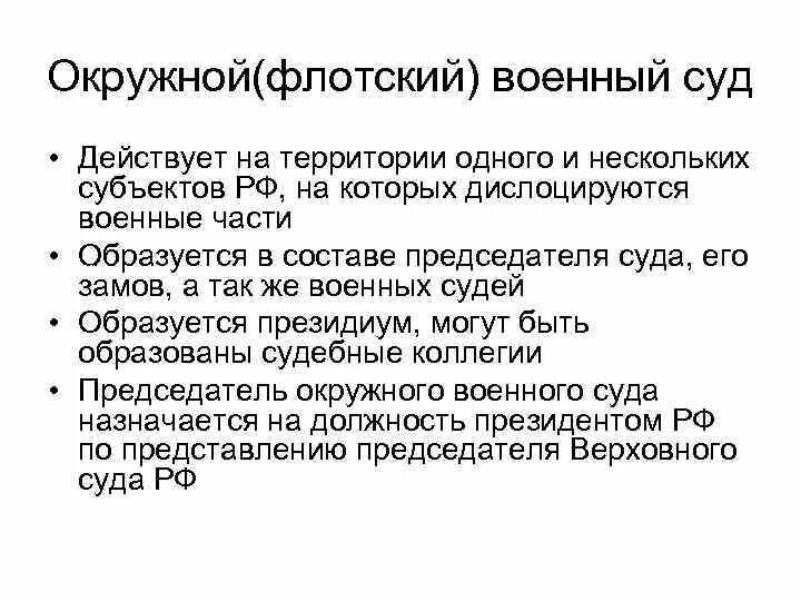Состав окружного флотского суда. Сколько окружных судов. Судебные присяжные требования. Судебные апелляционные округа на карте россии. Сколько окружных судов.