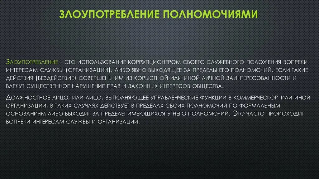 Злоупотребление полномочиями является. Злоупотребление полномочиями. Злоупотребление презентация. Примеры злоупотребления властью. Формы злоупотребления правом.