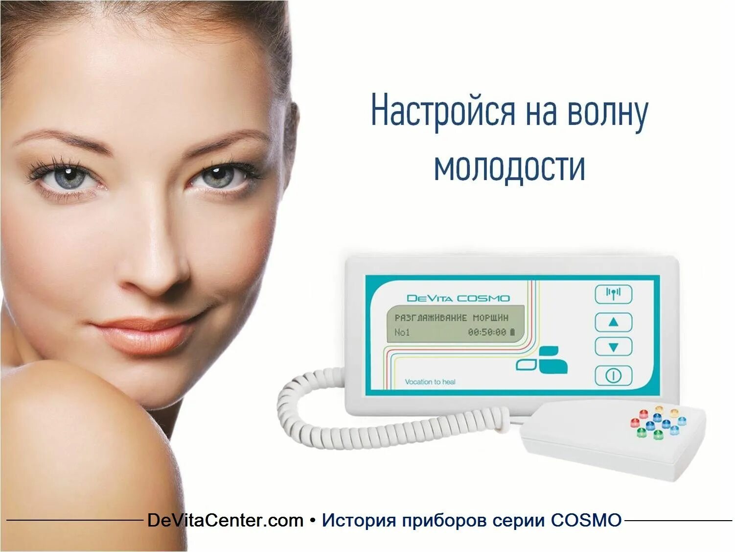 Центр девита. Девита космо. прибор косметический молодость. электроволны для лица. devita здоровый день.