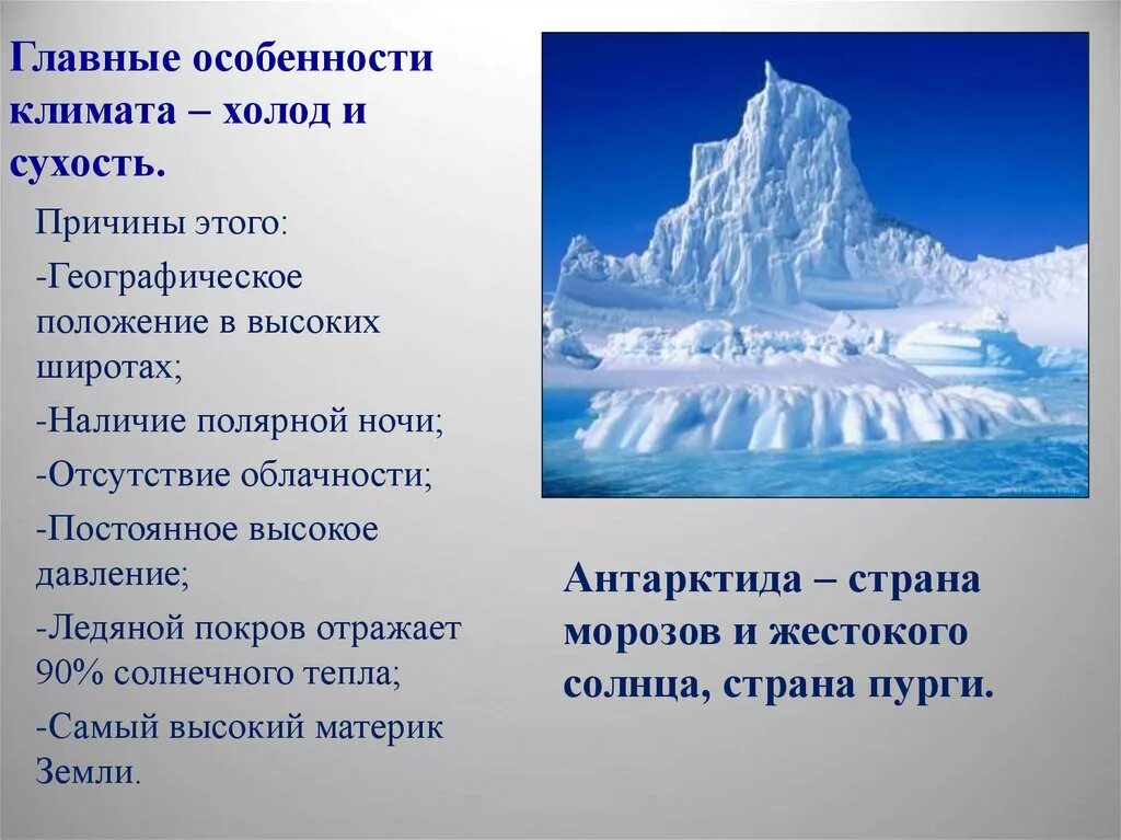 Каковы особенности природы антарктиды. Особенности климата Антарктиды. Особенности климата материка Антарктида. Климатические особенности Антарктиды. Характеристика климата Антарктиды.