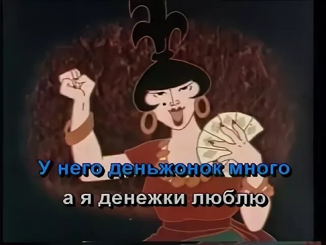 Я люблю деньги деньги любят меня песня. А я денежки люблю. караоке бременские музыканты разбойники. бременские музыканты бяки буки. караоке говорят мы бяки буки.