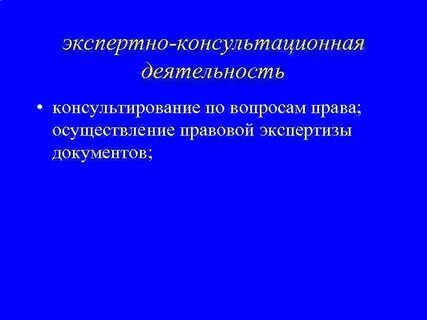 Научно консультативная деятельность