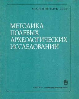 Методика археологических исследований