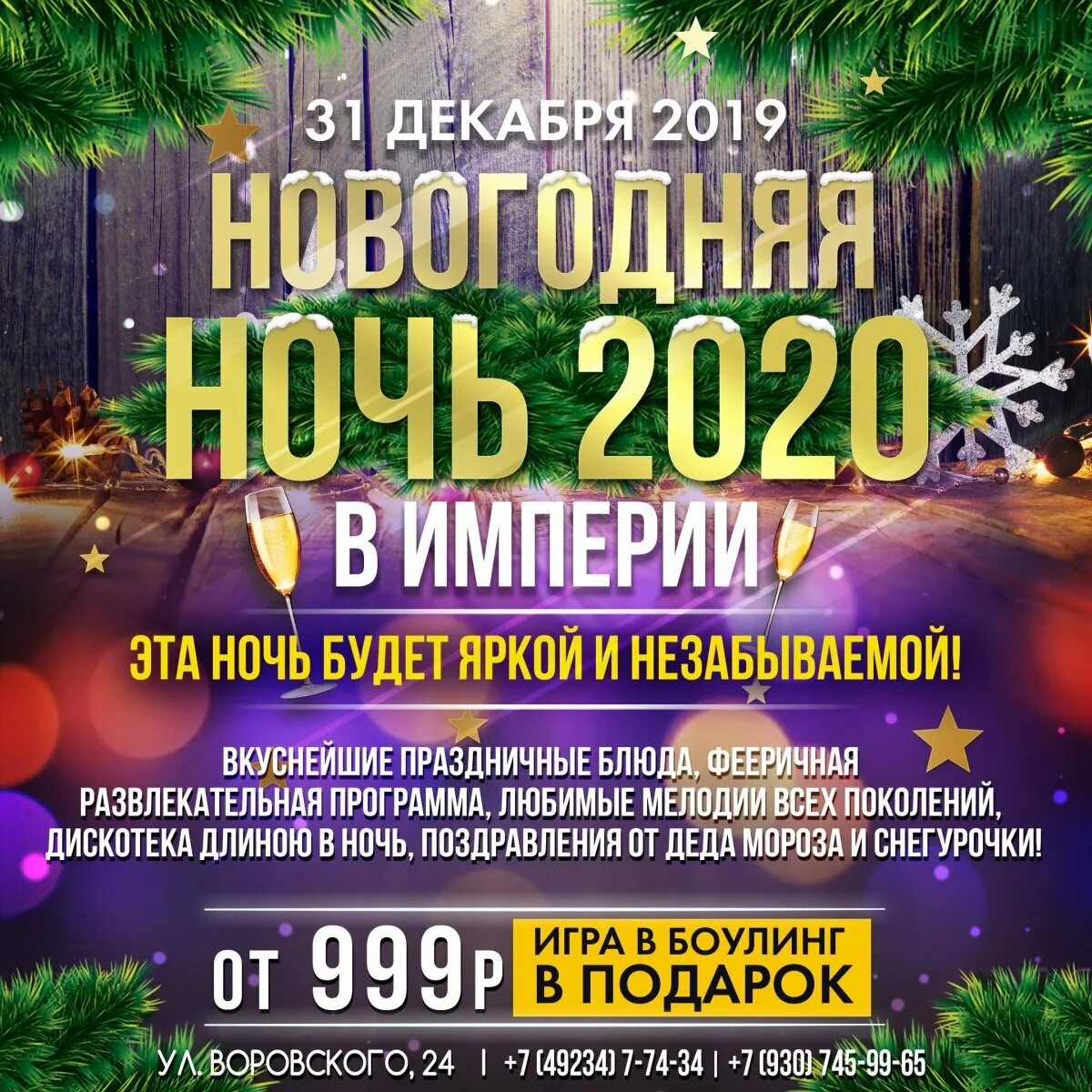Новогодняя ночь в ярославле 2025 с программой. Анонс новогоднего вечера. анонс новогодняя ночь на перво. новогодняя ночь в москве афиша заведений. новый год на пятнице! 2019.