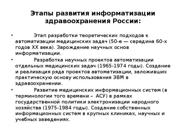 Развитие информатизации в здравоохранении. Развитие информатизации в здравоохранении
