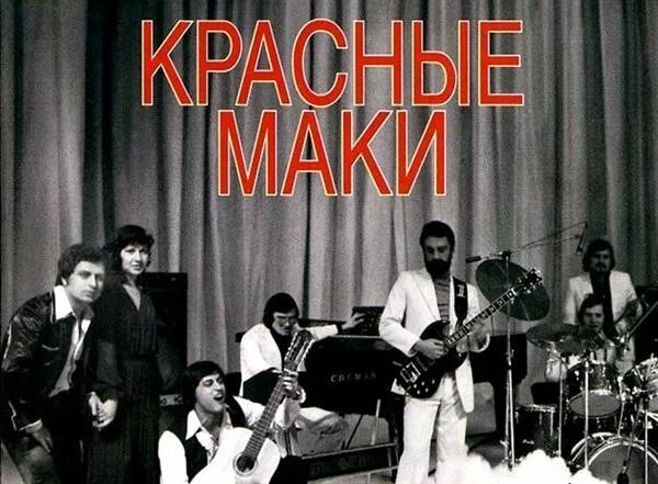 Красные маки 1980. Ансамбль красные маки состав. Солисты виа красные маки. Группа красные маки вокально-инструментальный ансамбль альбомы. Группа красные маки (вокально-инструментальный ансамбль).