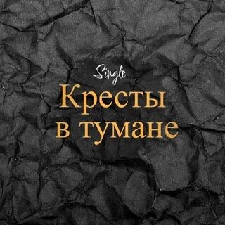 Слушать песню ах кресты мои кресты