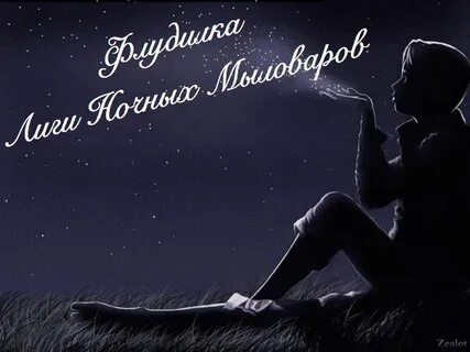 Настанет ночь
