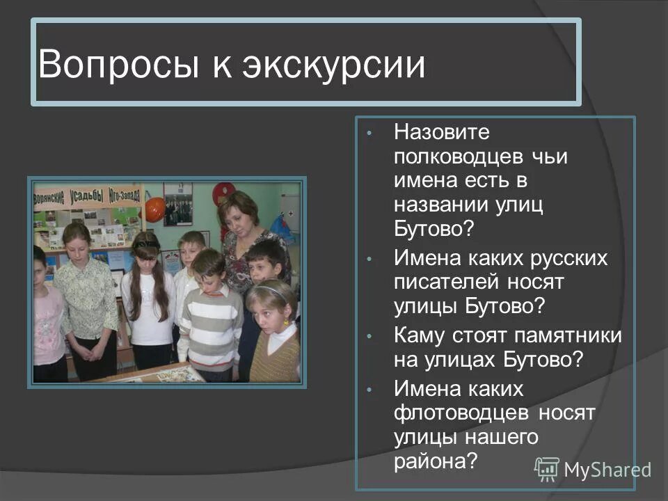 Чьими именами называют улицы. Вопросы по экскурсии. Презентация экскурсии как называется. Вопросы для экскурсии. Презентация на тему люди чьи имена носят улицы.