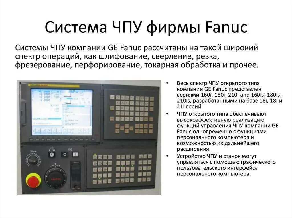 Программа управления станком. Панели управления системы чпу siemens 840d. система фанук чпу пульт управления. клавиатура управления чпу фанук 21. система чпу siemens 802d.