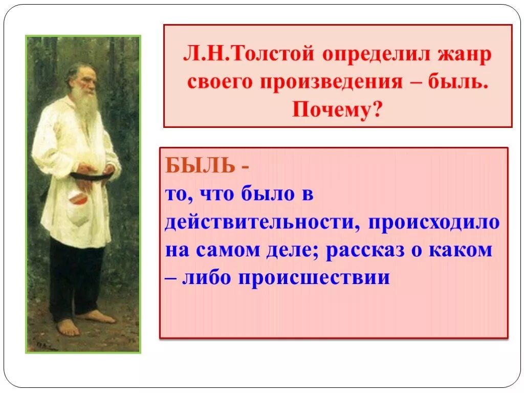 Произведения в жанре быль. Жанры произведений Толстого. Жанр рассказа кавказский пленник. Л.Н толстой кавказский пленник Жанр. Жанры произведений толстого льва николаевича