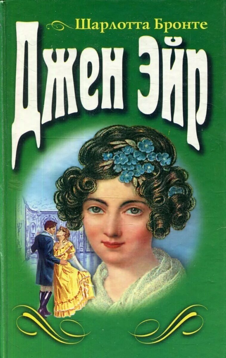 бронте джейн эйр