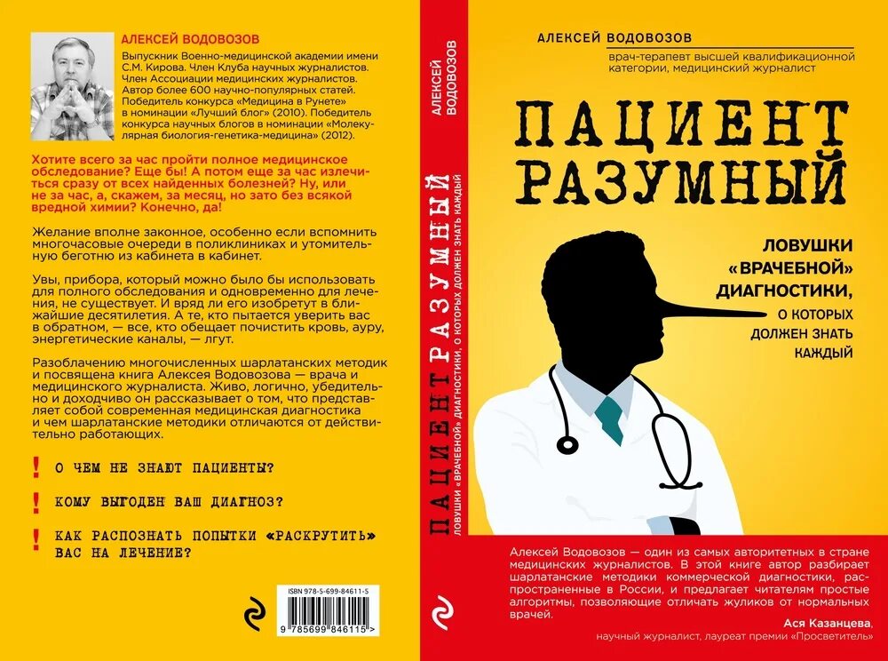 Пациент разумны Водовозов книга. Пациент разумный. Книги про медицину и врачей. Читать книгу про врача