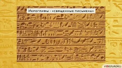 Священные письмена в древнем египте