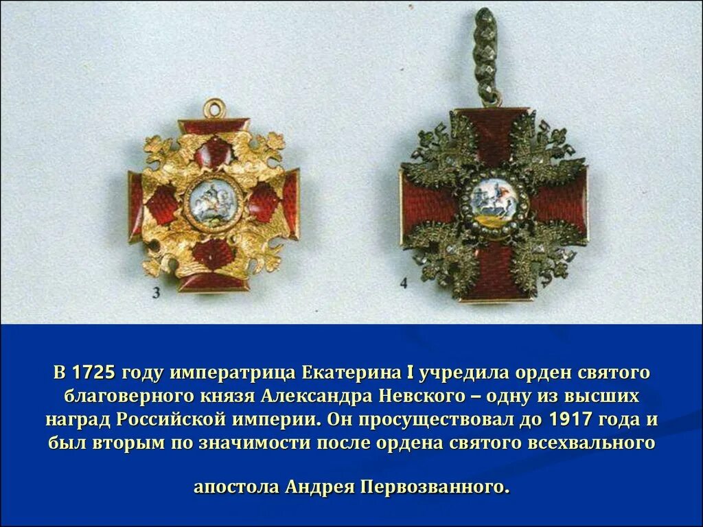 Года был учрежден. Орден александра невского 1725 года. орден александра невского 1917. орден святого благоверного князя александра невского. орден александра невского екатерина 1.