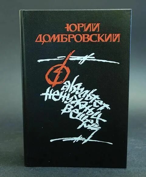 Хранитель древностей краткое. Домбровский Факультет ненужных вещей обложка. Факультет ненужных вещей книга. Книга Домбровский ю. Факультет ненужных вещей..