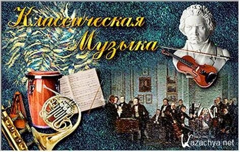 Классическая музыка на звонок