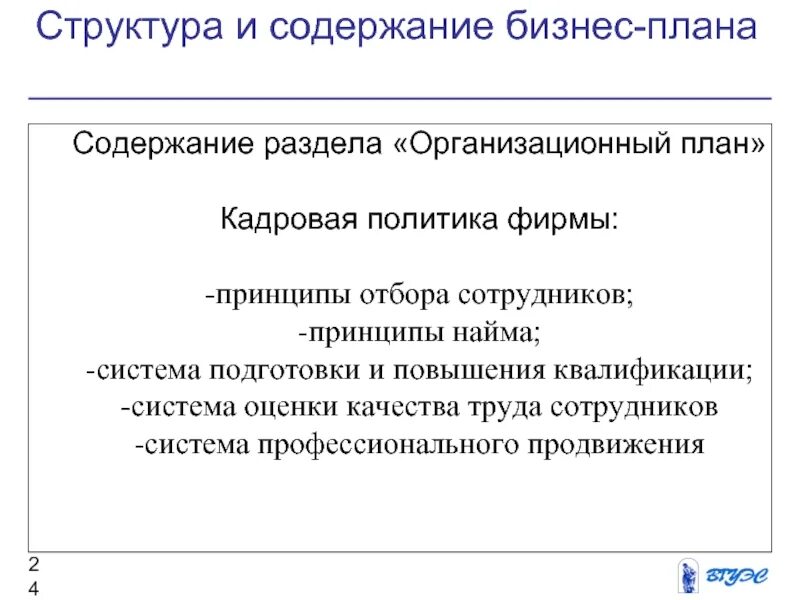 Пример кадровой политики организации. Кадровая политика компании пример. Пример пассивной кадровой политики в организации. Кадровая политика пример. Ценовая политика предприятия.