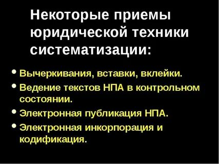 Приемы юридической техники примеры