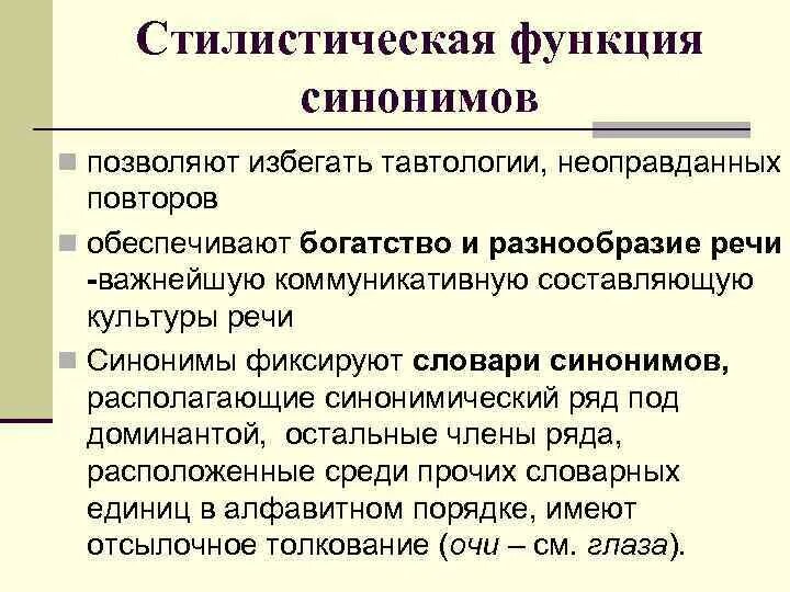 Стилистические функции синонимов. Стилистические функции синонимов в речи. Стилистическая роль синонимов. Укажите стилистические функции синонимов. Стилистические средства речи