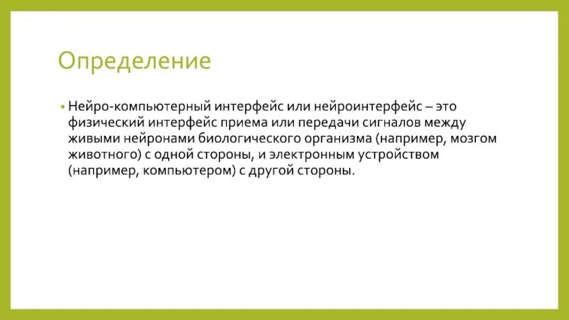 Нейро значение. Нейро игры цель. Нейро латынь. Нейро перевод.