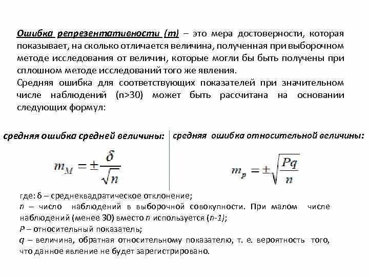 Формула ошибки репрезентативности для относительных величин. Формула ошибки репрезентативности выборки. Ошибка репрезентативности. Ошибка репрезентативности средней величины.