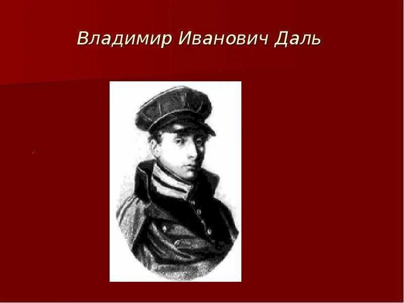 Даль был человеком. Даль Владимир Иванович. Владимир даль на службе. Даль Владимир Иванович на войне. Владимир Иванович даль в детстве.
