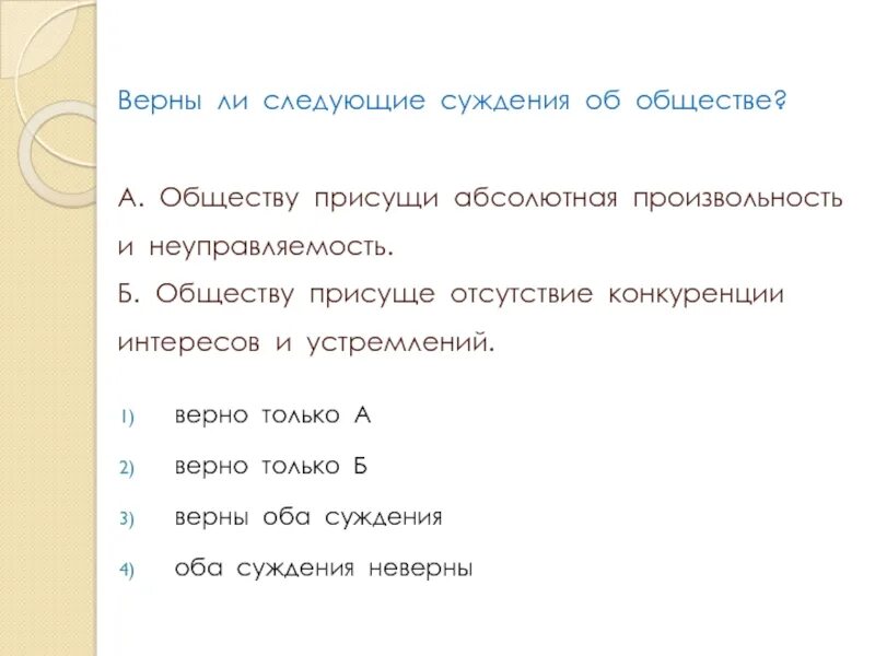 Верны ли следующие суждения об информации. Верны ли следующие суждения об обществе. суждения об обществе. ответы задание 1 верны ли следующие суждения об обществе. верно только а верно только б верны оба суждения оба суждения неверны.