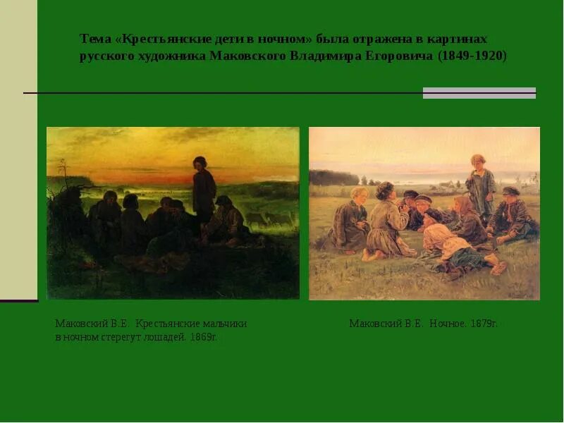 Крестьянские дети средства выразительности. Крестьянские дети тургенев бежин луг. крестьянские мальчики в ночном стерегут лошадей. крестьянские дети в рассказе бежин луг. образ русского крестьянина в русской литературе.