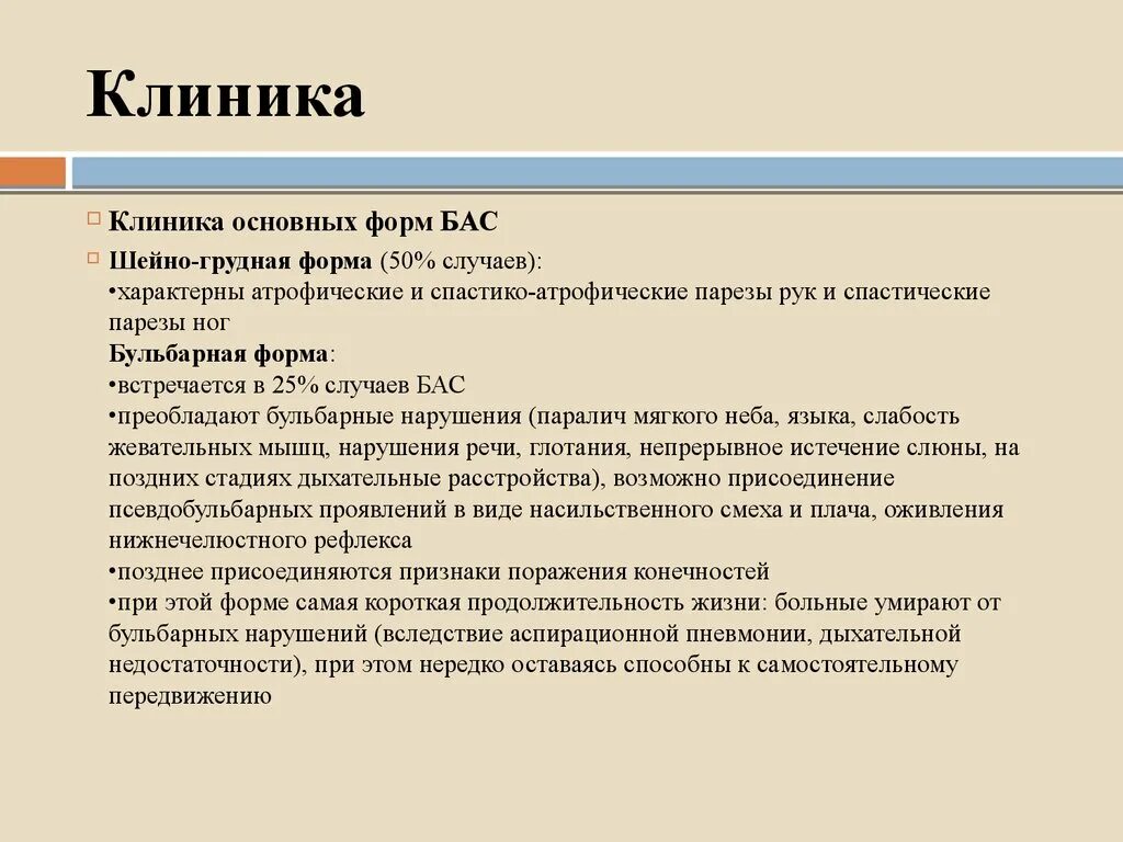 Боковой амиотрофический склероз причины заболевания. Боковой амиотрофический склероз формы. Боковой амиотрофический склероз шейно грудная форма. Боковой амиотрофический склероз неврология клиника. Бас симптомы.