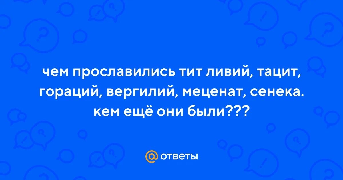 Кому принадлежат имена меценат гораций вергилий