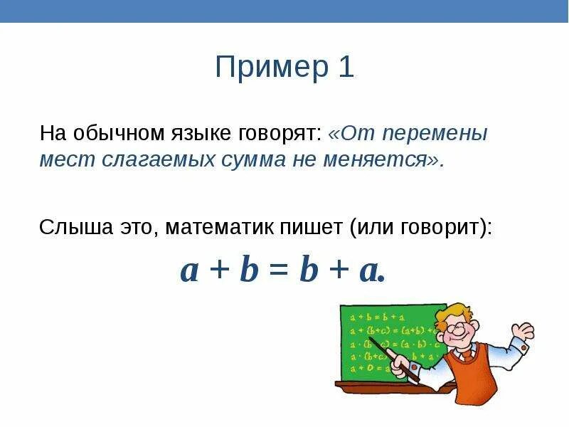 Сумма слагаемых не меняется. От перемены мест слагаемых сумма не меняется. От перемены мест слагаемых сумма не меняется правило. Математический язык примеры. От перемены мест слагаемых не меняется