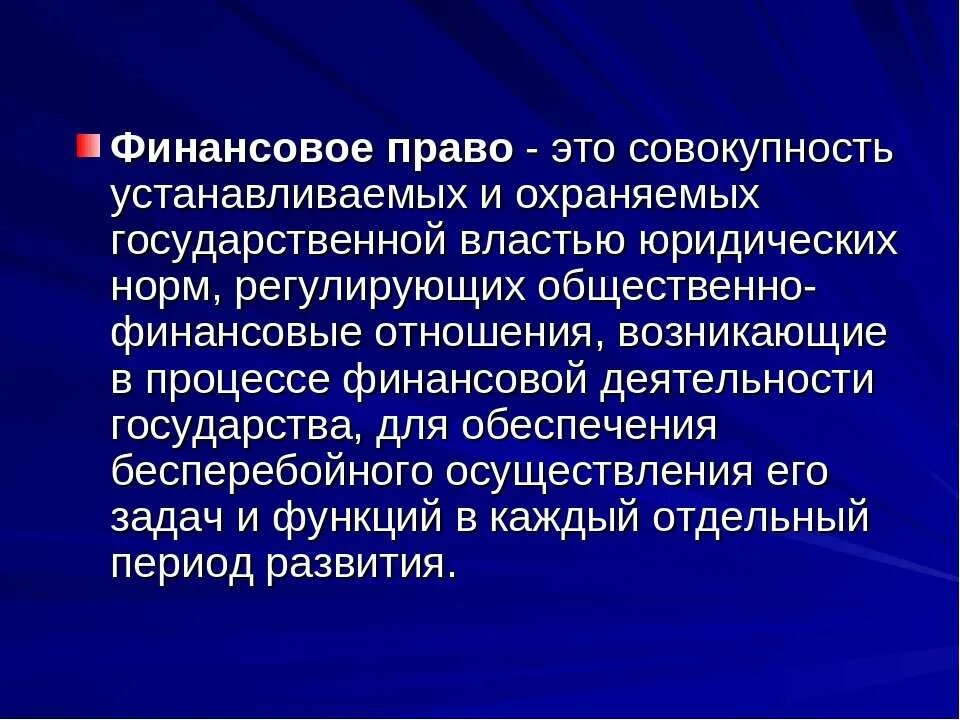 Финансовое право. Финансовое право презентация. Финансовое право это совокупность. Что регулирует финансовое право. Роль общественных финансов