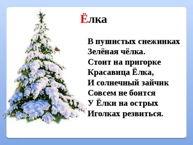 Значение слова ель. Стих про елку. Стишок про елочку. Стихи про елку для детей 3-4. Стихотворение про елочку.