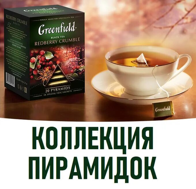 Валдберис купить чай. Чай Гринфилд Редберри. Redberry Crumble чай Гринфилд. Брэдбери крамбл Гринфилд чай. Гринфилд чай крамбл.